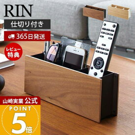 【365日出荷&当店限定特典付き】山崎実業 ペン&リモコンラック リン RIN 公式 リモコンホルダー リモコンスタンド ペン立て 文房具 仕切り付き スマホスタンド DM 小物収納 リビング ブラウン ナチュラル 2731 2732 yamazaki