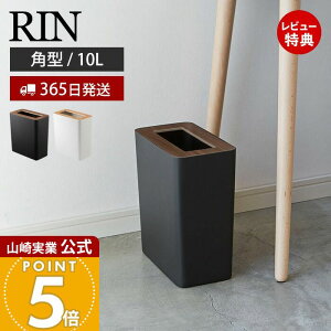【365日出荷&当店限定特典付き】山崎実業 トラッシュカン リン 角型 リン RIN 公式 ゴミ箱 ダストボックス コンパクト 10L くずかご スリム 木目 スチール シンプル リビング 寝室 キッチン イ