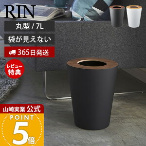 【365日出荷&当店限定特典付き】山崎実業 トラッシュカン リン 丸型 リン RIN 公式 ゴミ箱 ダストボックス コンパクト 7L くずかご スリム 木目 スチール シンプル リビング 寝室 キッチン ブラ