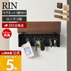 【365日出荷&当店限定特典付き】山崎実業 マグネットキーフック 2段 ロング 壁付けキーフック ロング リン RIN 公式 磁石 フック 鍵置き キーボックス 2段 カギ 印鑑 ドア 木目 壁面 玄関 小物収納 ブラウン 4801 10606 10608