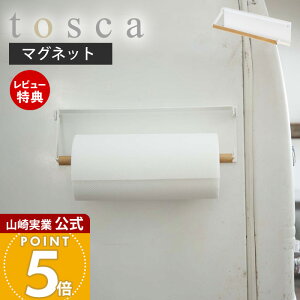 【当店限定特典付き】山崎実業 片手でカットマグネットキッチンペーパーホルダー トスカ tosca 公式 磁石 ペーパーホルダー 片手 切れる 省スペース 大判 冷蔵庫 台所 天然木 壁面収納 キッ