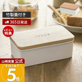【365日出荷&当店限定特典付き】山崎実業 バターケース トスカ tosca 公式 バター バター入れ 蓋付き お菓子 洗える 乾燥防止 保存容器 ストッカー 食材 木製蓋 陶器 アンティーク風 小物入れ かわいい ホワイト 3926 yamazaki