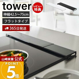 ヒルナンデスで紹介！【365日出荷&当店限定特典付き】山崎実業 伸縮排気口カバー フラットタイプ タワー tower 公式 コンロカバー コンロ奥 44.5〜77cm 伸縮 汚れ防止 油汚れ 置くだけ 調味料ラック IH グリル ホワイト ブラック 5732 5733 yamazaki