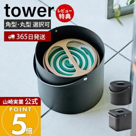 【365日出荷&当店限定特典付き】山崎実業 そのまま入れられる蚊取り線香収納ポット タワー 角型 丸型 tower 公式 缶ごと 蚊取り線香入れ ホルダー 蚊やり 収納ポット ふた付き アウトドア キャンプ 5752 5753 yamazaki