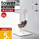 【365日出荷&当店限定特典付き】山崎実業 ペット用ボトル給水器スタンド タワー tower 公式 S 給水ボトル ウォーターノズル ボトルホルダー 受け皿タイプ 取り付け 犬 猫 ペット用 500mlボトル 高さ調節 5706 5707 10090 10010