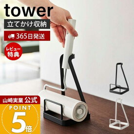 【365日出荷&当店限定特典付き】山崎実業 立てかけカーペットクリーナースタンド タワー tower 公式 粘着ローラー コロコロ ハンディクリーナー 粘着クリーナー 収納スタンド コロコロスタンド 省スペース 5728 5729
