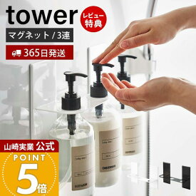 【365日出荷&当店限定特典付き】山崎実業 マグネットディスペンサーホルダー 3連 タワー tower 公式 磁石 浴室 ボトルホルダー 磁石 シャンプーボトル ソープポンプ 3本収納 浮かせる 浴室収納 ホワイト ブラック 5730 5731