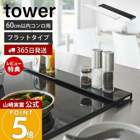 【365日出荷&当店限定特典付き】山崎実業 排気口カバー フラットタイプ W60 タワー tower 公式 おしゃれ コンロカバー コンロ奥 幅60 幅63 幅固定 汚れ防止 油汚れ 置くだけ 調味料ラック IH 5734 5735 yamazaki タワーシリーズ