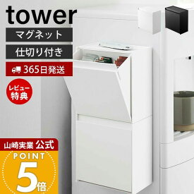 【365日出荷&当店限定特典付き】山崎実業 マグネットインスタントスティックホルダー タワー tower 公式 コーヒー ゴミ箱 ゴミが見えない 卓上 冷蔵庫横 ウォーターサーバー フラップ式 ホワイト ブラック 5768 5769 yamazaki