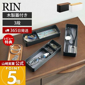 【365日出荷&当店限定特典付き】山崎実業 トレー付きスリムアクセサリーケース 3段 リン RIN 公式 ジュエリーケース 木製蓋 ネックレス ピアス イヤリング 腕時計 サングラス アクセサリー収納 ブラウン ナチュラル 5810 5811