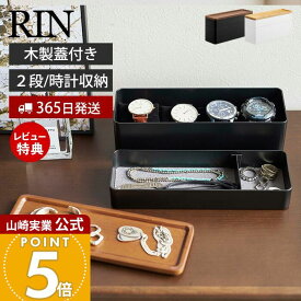 【365日出荷&当店限定特典付き】山崎実業 トレー付きスリムアクセサリー&時計ケース リン RIN 公式 ジュエリーケース 木製蓋 腕時計 ネックレス ピアス イヤリング サングラス 隙間 アクセサリー収納 ブラウン 5812 5813
