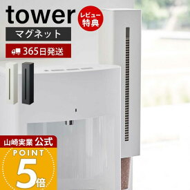 【365日出荷&当店限定特典付き】山崎実業 ウォーターサーバー横マグネットカップディスペンサー タワー tower 公式 磁石 カップディスペンサー 紙コップホルダー カップスタンド サイズ調節 60〜85個 5595 5596 タワーシリーズ