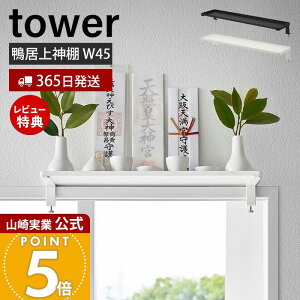 y365o&XTtzR  _I W45 tower  ^[ _D D j _I D D D _ Qq w _ FO I 45cm zCg 5842 5843 yamazaki