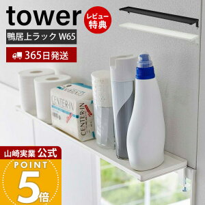 【365日出荷&当店限定特典付き】山崎実業 鴨居上ワイドラック W65 tower 公式 タワー 収納ラック 飾り棚 雑貨収納 トイレ収納 ランドリー 神棚 空きスペース活用 簡単取付 扉 窓 スチール 65cm幅