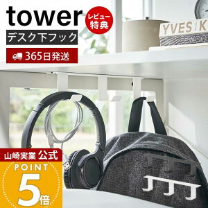 【365日出荷&当店限定特典付き】山崎実業 デスク下フック3連 tower 公式 タワー デスク下収納 吊り下げ フック カバン バッグ ケーブル コード 幅広タイプ デスク整理 テーブル下 ホワイト ブ