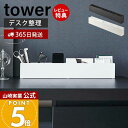 【365日出荷&当店限定特典付き】山崎実業 スリムデスクオーガナイザー tower 公式 タワー 小物整理 小物 デスク整理 デスク収納 トレー 仕切 スリム 卓上 文房具 ペン立て 収納ボックス ブラック ホワイト 5985 5986 yamazaki