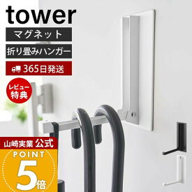 【365日出荷&当店限定特典付き】山崎実業 マグネット折り畳みハンガー タワー tower 公式 ドアフック ハンガー フック 洋服掛け 折りたたみ 室内干し カバン バッグ コート 壁面 吊り下げ ホワイト ブラック 5987 5988 yamazaki