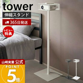 【365日出荷&当店限定特典付き】山崎実業 高さ伸縮プロジェクタースタンド タワー tower 公式 プロジェクターラック プロジェクター収納 ホームシアター 高さ調整 77cm〜120cm ホワイト 6027 6028 yamazaki