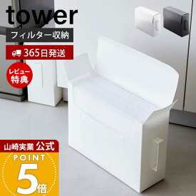 【365日出荷&当店限定特典付き】山崎実業 レンジフードフィルター収納ケース タワー tower 公式 フィルター収納 食品ストッカー 作品収納 フタ付き 大容量 A3 取っ手付き ポリプロピレン キッチン収納 ホワイト 6047 6048