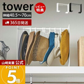 【365日出荷&当店限定特典付き】山崎実業 帽子収納スタンド タワー tower 公式 伸縮 フック 10個収納 帽子 キャップ ハット 通学帽 ハンチング 玄関 リビング クローゼット 寝室 掛けて収納 ホワイト ブラック 6127 6128