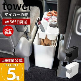 【365日出荷&当店限定特典付き】山崎実業 車載用コンソールゴミ箱 タワー tower 公式 マイカー収納 ダストボックス サイドテーブル スライド蓋 固定パーツ ドリンク スマートフォン 分解 丸洗い ホワイト ブラック 6135 6136