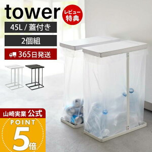 【365日出荷&当店限定特典付き】山崎実業 スリム蓋付き分別ゴミ袋ホルダー 45L 2個組 タワー tower 公式 ごみ箱 ゴミ箱 ふた付き ゴミ袋 省スペース 45リットル 2個セット 手入れ簡単 大型 分別