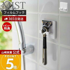 【365日出荷&当店限定特典付き】山崎実業 フィルムフックシェーバーホルダー ミスト MIST 公式 シェーバースタンド T字カミソリ ボディシェーバー フック スポンジ ボディブラシ 洗面台 浴室 お風呂 浮かせる 壁面収納 5953