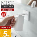 漱口杯｜山崎実業 フィルムフックマグネットタンブラー ミスト MIST 公式 タンブラーホルダー …