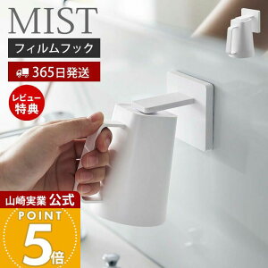 【365日出荷&当店限定特典付き】山崎実業 フィルムフックマグネットタンブラー ミスト MIST 公式 タンブラーホルダー コップホルダー コップ 磁石 ぬめらない 持ち手付き 洗面台 浴室 お風呂