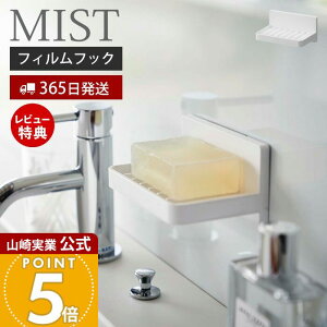 【365日出荷&当店限定特典付き】山崎実業 フィルムフック水が流れるソープトレー ミスト MIST 公式 石けん置き ソープディッシュ ソープホルダー ぬめらない 乾燥 洗面台 浴室 お風呂 浮かせ