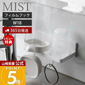 【365日出荷&当店限定特典付き】山崎実業 フィルムフック トレー W18 ミスト MIST 公式 サニタリートレー バスラック キッチンラック スパイス 水切り 収納トレー フック 洗面台 浴室 キッチン