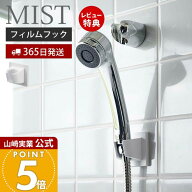 【365日出荷&当店限定特典付き】山崎実業 フィルムフック シャワーホルダー ミスト MIST 公式 おしゃれ …
