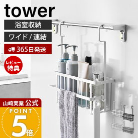 【365日出荷&当店限定特典付き】山崎実業 引っ掛けバスルームバスケット ワイド 連結 タワー tower 公式 バス用品 バス収納 浴室収納 引っ掛け収納 幅広 省スペース 水切り 通気 フック ラック ホワイト ブラック 6617 10648