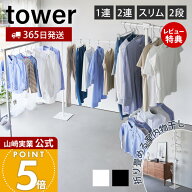 【365日出荷&豪華特典2個付き】山崎実業 折り畳み室内物干し 1連 2連 スリム 2段 tower 公式 タワー 物干…