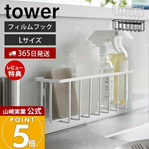 【365日出荷&当店限定特典付き】山崎実業 フィルムフック収納ラック L タワー tower 公式 スポンジラック 洗剤ラック 水切り スポンジ 食器用洗剤 除菌スプレー ワイド シンク キッチン収納 ホ