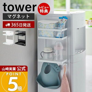 【365日出荷&当店限定特典付き】山崎実業 ウォーターサーバー横マグネットラック 2段 タワー tower 公式 おしゃれ 磁石 収納ラック 薬 サプリ コーヒー コップ 哺乳瓶 バー フック キッチン収