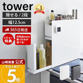 【365日出荷&豪華特典2個付き】山崎実業 隠せる調味料ラック 2段 タワー tower 公式 調味料ラック 調味料 スパイス ボトル 省スペース 3段 コンロ横 シンク上 幅12.5 大容量 大型 キッチン収納 白 黒 4334 4335 タワーシリーズ