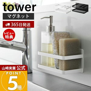 【365日出荷&当店限定特典付き】山崎実業 マグネットスポンジ&ボトルラック タワー tower 公式 おしゃれ 磁石 スポンジラック スポンジ置き 洗剤ホルダー 水切り 使い分け シンク キッチンパ
