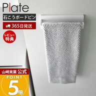 【365日出荷&当店限定特典付き】山崎実業 石こうボード壁対応タオルハンガー W18 プレート Plate 公式 タ…