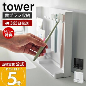 【365日出荷&当店限定特典付き】山崎実業 目隠し歯ブラシ&チューブスタンド tower 公式 タワー 歯ブラシスタンド 歯ブラシホルダー 歯磨き収納 替えブラシ 洗面台 5本収納 浮かせる収納 ホワイト 3505 3506 yamazaki