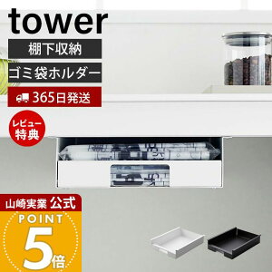 【365日出荷&当店限定特典付き】山崎実業 キッチン棚下ゴミ袋ホルダー タワー tower 公式 ゴミ袋 ホルダー ゴミ袋入れ ゴミ袋ストッカー 収納 キッチン収納 キッチン 棚 棚下 ゴミ箱上 ストッ