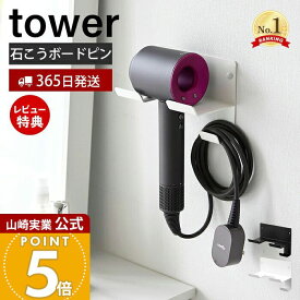 【365日出荷&当店限定特典付き】山崎実業 石こうボード壁対応ウォールドライヤーホルダー tower 公式 タワー ドライヤーハンガー コード収納 浮かせる収納 壁面 石こうボードピン ホワイト ブラック 4508 4509 yamazaki