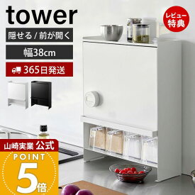 【365日出荷&豪華特典2個付き】山崎実業 前が開く 隠せる調味料ラック タワー tower 公式 おしゃれ 調味料ラック 調味料 スパイス ボトル 省スペース シンク奥 大容量 大型 ホワイト ブラック 2009 2010 タワーシリーズ