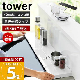 【365日出荷&当店限定特典付き】山崎実業 奥行伸縮排気口カバー 75cmコンロ用 タワー tower 公式 おしゃれ コンロカバー コンロ奥 幅76 幅79 奥行き 引き出し 幅固定 汚れ防止 油汚れ 置くだけ IH対応 4564 4565 yamazaki