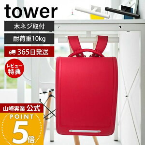 【365日出荷&当店限定特典付き】山崎実業 デスク下ランドセル&リュックハンガー タワー tower 公式 ランドセル 収納 ラック ランドセルラック 壁付け ハンガーラック 子ども部屋 リビング 通