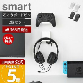 【365日出荷&当店限定特典付き】山崎実業 石こうボード壁対応 ウォールゲームコントローラー収納ラック 2個組 スマート smart 公式 セット ゲームパッド コントローラー ヘッドセット 整理 収納 ラック 2107 2108