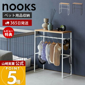 【365日出荷&当店限定特典付き】山崎実業 ペットコートハンガーラック タワー tower 公式 ペット用ハンガーラック 小型犬 中型犬 ペット服 ドッグウェア レインコート ポンチョ 小物 リビング ペット用品 2119 2120