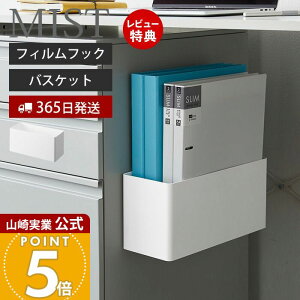 【365日出荷&当店限定特典付き】山崎実業 フィルムフックストレージバスケット ミスト MIST 公式 バスラック キッチンラック スパイス 小物収納 ラック フック 洗面台 浴室 ランドリー 洗濯機