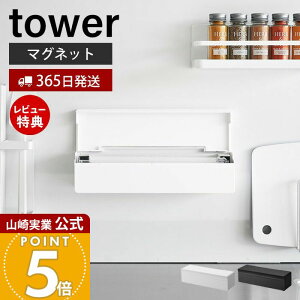 【365日出荷&当店限定特典付き】山崎実業 マグネットまな板シートケース タワー tower 公式 磁石 まな板シート収納 箱のまま収納 汚れ防止 衛生的 キッチンパネル 冷蔵庫横 浮かせる キッチン