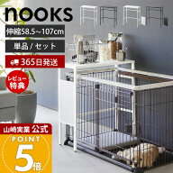 【365日出荷&豪華特典2個付き】山崎実業 伸縮ペットケージ上ラック ヌークス nooks 公式 オプションパー…